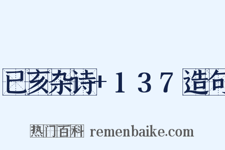 已亥杂诗+137造句是什么意思的图片